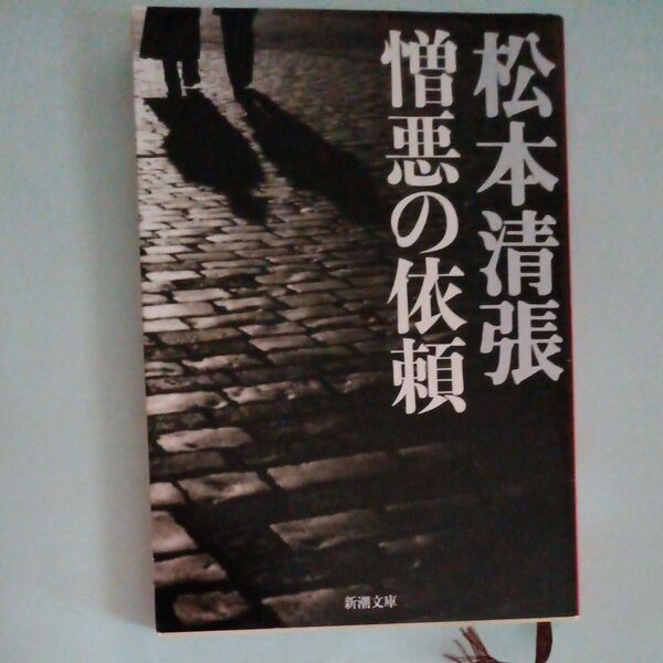 憎悪の依頼 (新潮文庫 ま-1-45) (改版) 松本清張/著