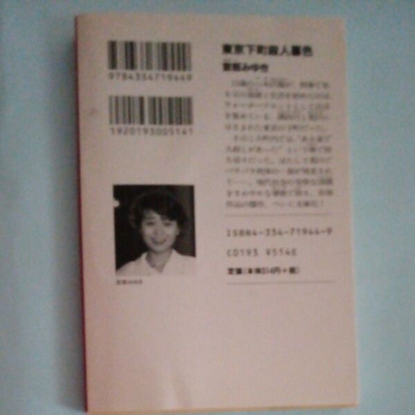 東京下町殺人暮色 (光文社文庫) 宮部みゆき/著