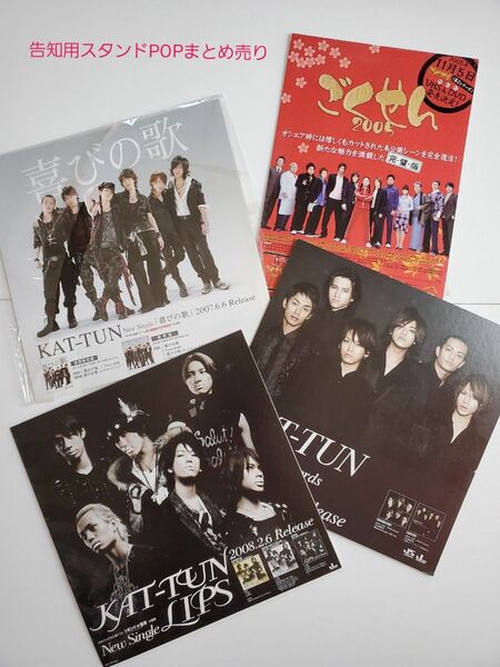 KAT-TUN《 CD DVD 発売告知用スタンドPOP》 まとめ売り