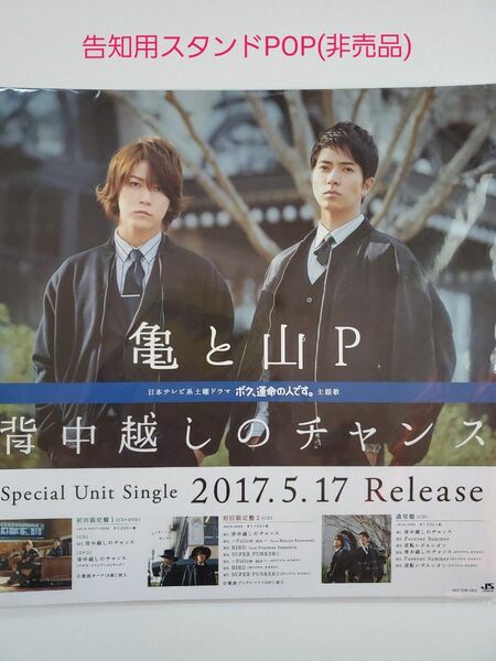 亀と山P《 背中越しのチャンス 告知用スタンドPOP》(非売品)