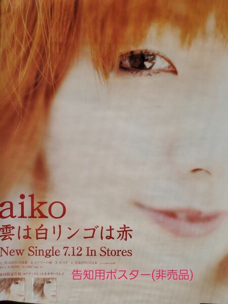 aiko 『雲は白リンゴは赤 』告知用B2ポスター (非売品)
