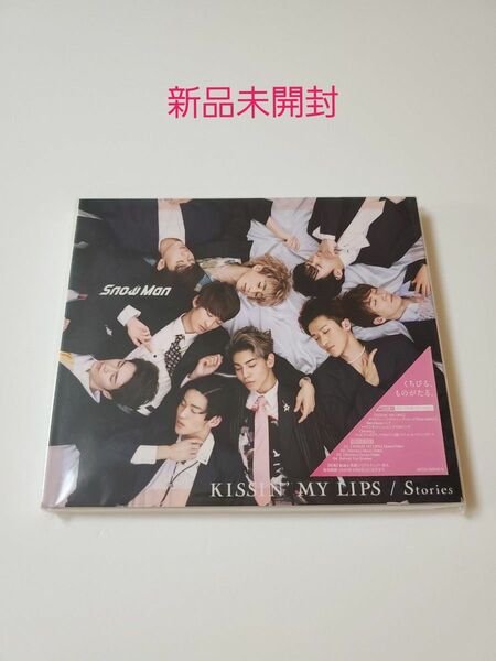 Snow Man『 KISSIN MY LIPS/Stories』 《初回盤A》新品未開封