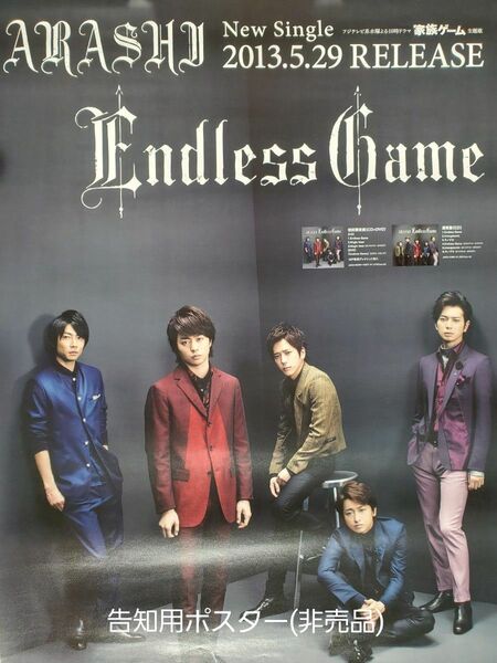 嵐 『Endless Game 』告知用B2ポスター(非売品)