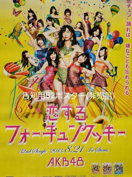 AKB48『恋するフォーチュンクッキー』告知用B2ポスター(非売品)新品未使用