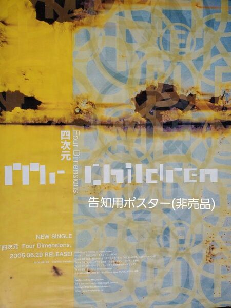 Mr.Children『 四次元 Four Dimensions 』告知用B2ポスター (非売品)