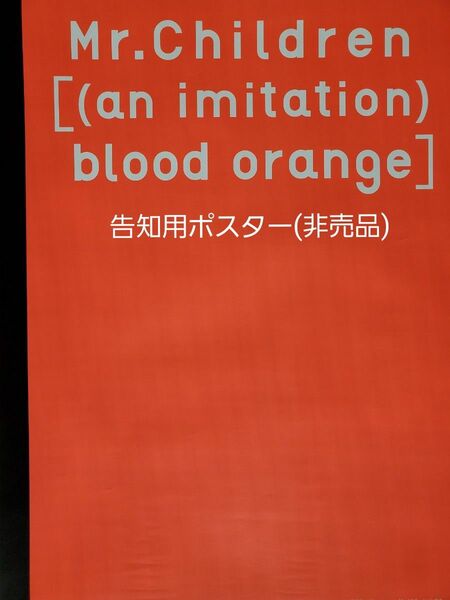 Mr.Children 『 (an imitation) blood orange』告知用B2ポスター(非売品)