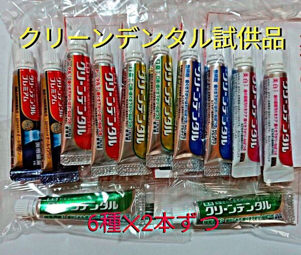 クリーンデンタル試供品 6種類 × 2本ずつ 計12本 リニューアルパッケージでお届け ! ※クーポン使ってお買得に ! ※