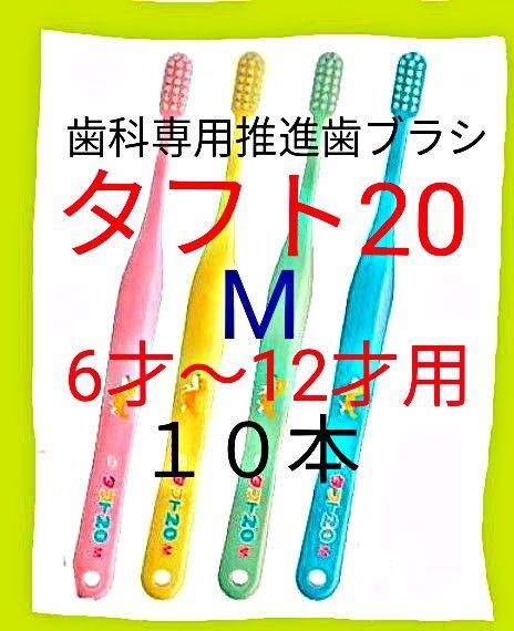 タフト20 M 10本 6才~12才用 お値引き中 歯科専用推進歯ブラシ ※ クーポン使って更にお買得に ! ※