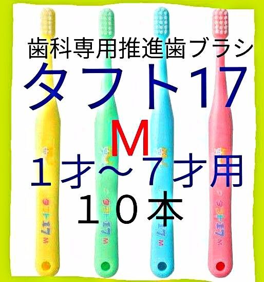 タフト17 M 10本 1才~7才用 お値引き中 歯科専用推進歯ブラシ ※ クーポン使って更にお買得に ! ※