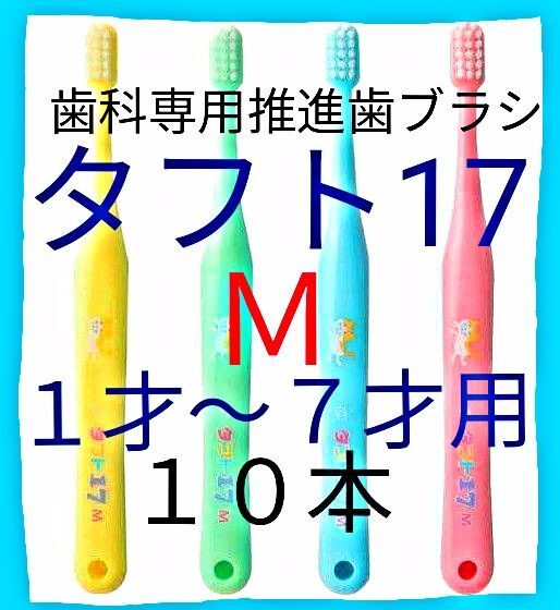 タフト17 M 10本 1才~7才用 お値引き中 歯科専用推進歯ブラシ ※ クーポン使って更にお買得に ! ※