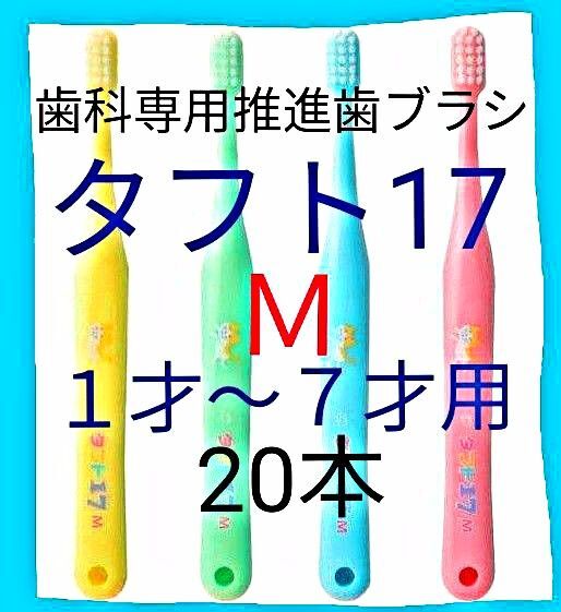 タフト17 M 20本 1才~7才用 お値引中 ! 歯科専用推進歯ブラシ ※ クーポンを使って更にお買得に ! ※