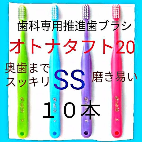 オトナタフト20 SS 10本 お口の小さい人・奥歯までしっかり磨く用 お値引中 ! 歯科専用推進歯ブラシ