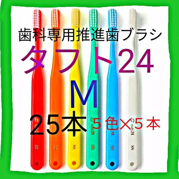 #タフト24 M 25本 お値引中 ! 歯科専用推進歯ブラシ 5色 × 5本ずつ ※クーポン使って更にお買得に ! ※
