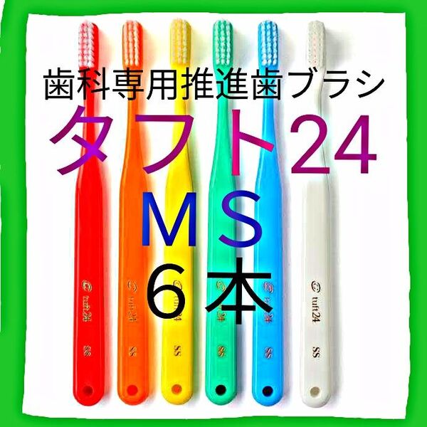 タフト24 MS 6本 歯科専用推進歯ブラシ ※ クーポン使ってお買得に ! ※