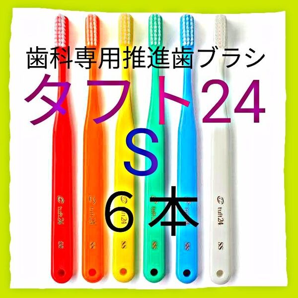 タフト24 S 6本 歯科専用推進歯ブラシ ※ クーポン使ってお買得に ! ※
