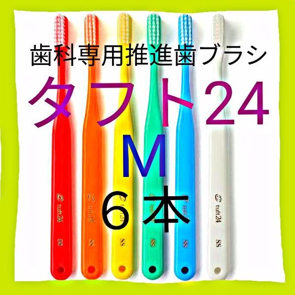 #タフト24 M 6本 歯科専用推進歯ブラシ ※ クーポン使ってお買得に ! ※