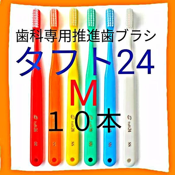 タフト24 M 10本 お値引き中 ! 最安値 !歯科専用推進歯ブラシ ※ クーポン使ってお買得に !