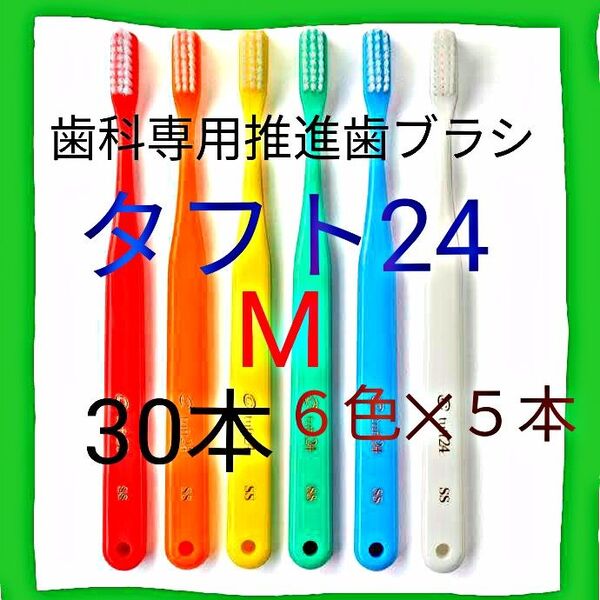 タフト24 M 30本 6色×5本ずつ 歯科専用推進歯ブラシ お値引き中 ※クーポン使って更にお買得に!※