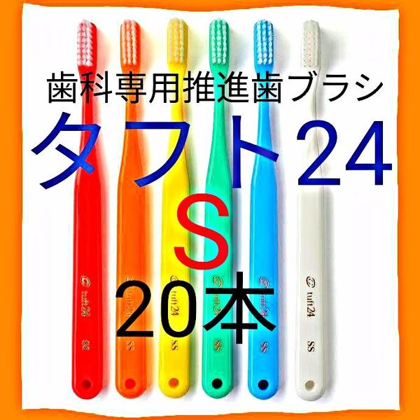 タフト24 S 20本 お値引き中 ! 最安値 ! 歯科専用推進歯ブラシ ※クーポン使って更にお買得に ! ※