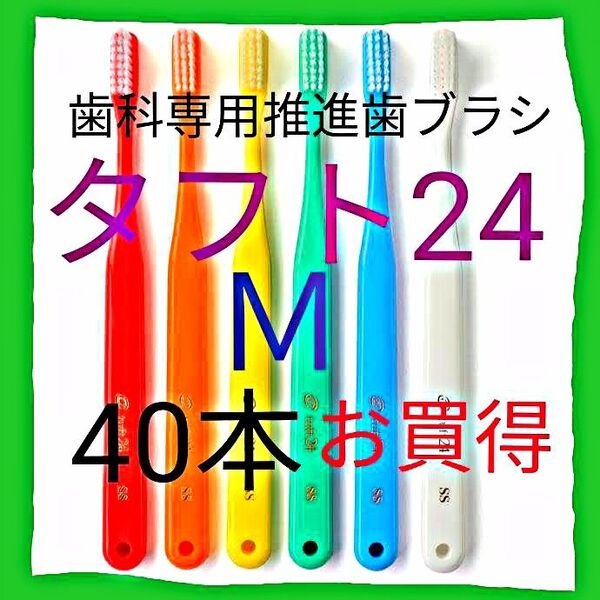 タフト24 M 40本 お値引中 ! 最安値 ! ※クーポン使って更にお買得 ! ※ 歯科専用推進歯ブラシ