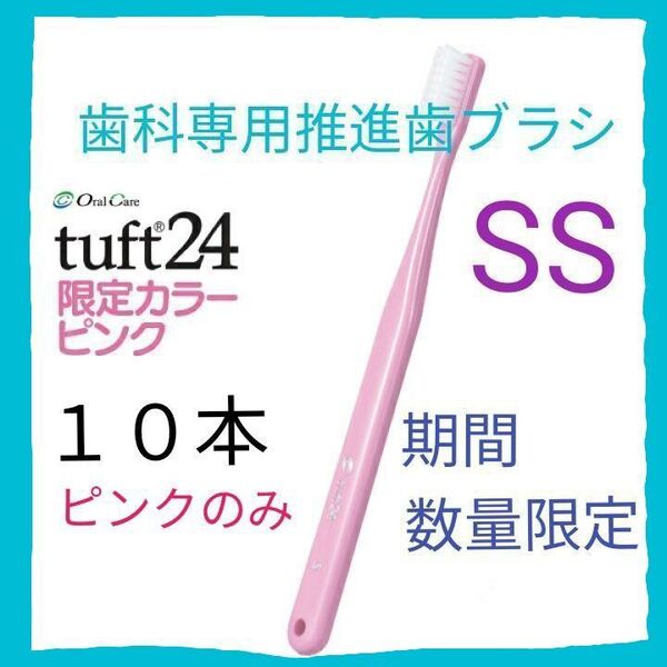 タフト24 SS 限定色ピンク 10本 期間・数量限定 ! 残り僅か !