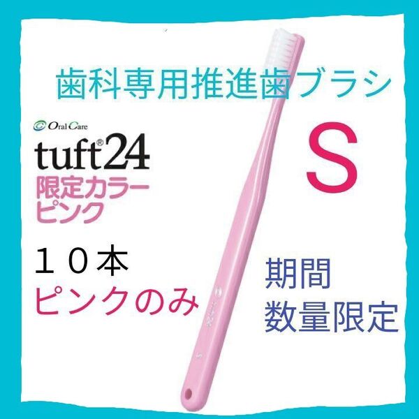 タフト24 S 限定色ピンク! 10本 期間・数量限定 残り僅か ! 歯科専用推進歯ブラシ クーポン使ってお買得に !