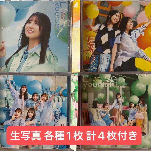 日向坂46 14thシングル Love yourself! 初回盤 限定盤 TypeA-D 4枚セット 生写真付き