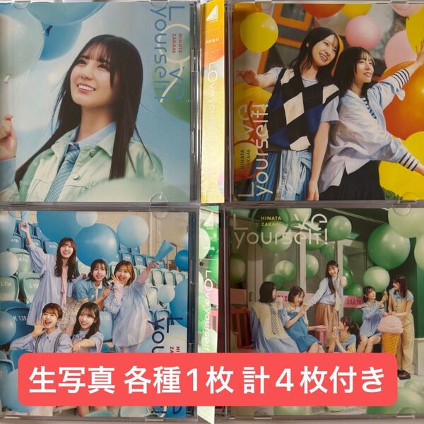 日向坂46 14thシングル Love yourself! 初回盤 限定盤 TypeA-D 4枚セット 生写真付き
