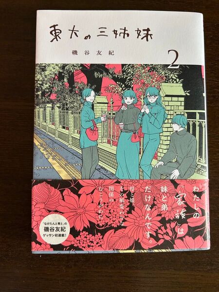 東大の三姉妹 2 磯谷友紀