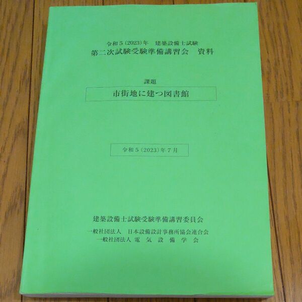 令和5年度 建築設備士 第二次試験の講習会テキスト、+おまけ(総合資格模試)
