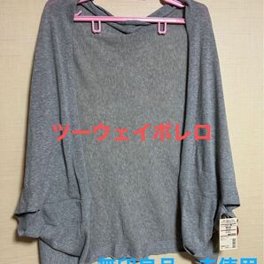 無印良品 UVカット強撚ボレロ 羽織たり巻いたりできる、さらりとした肌触りの★ツーウェイボレロ★ 未使用