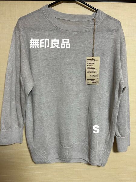 無印良品 UVカットフレンチリネンクルーネックセーター ライトシルバーグレー S 未使用 タグ付き
