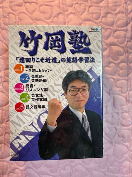 竹岡塾 「遠回りこそ近道」の英語学習法 DVD