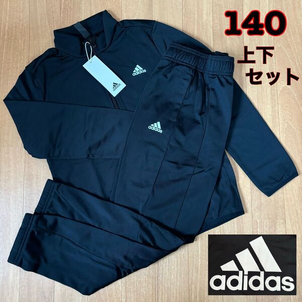 新品未使用adidasアディダス ジャージセットアップ上下140サイズキッズこどもジュニア黒ブラック