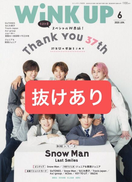WiNK UP 2025年6月号 ラスト号 丸ごと1冊 抜けあり SnowMan