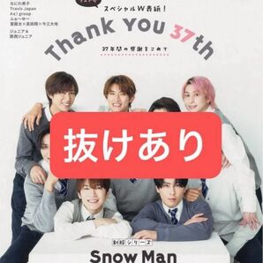 WiNK UP 2025年6月号 ラスト号 丸ごと1冊 抜けあり SnowMan