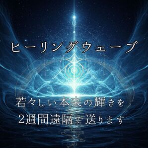 【体験者多数】ヒーリングウェーブ2週間遠隔|細胞を整え、若々しい本来の輝きを