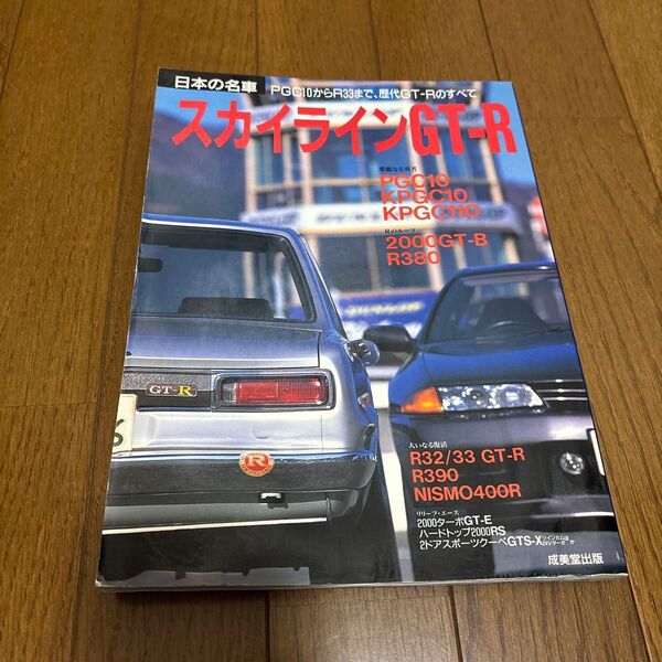 日本の名車 スカイラインGT-R