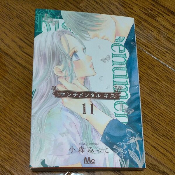 センチメンタルキス コミック11