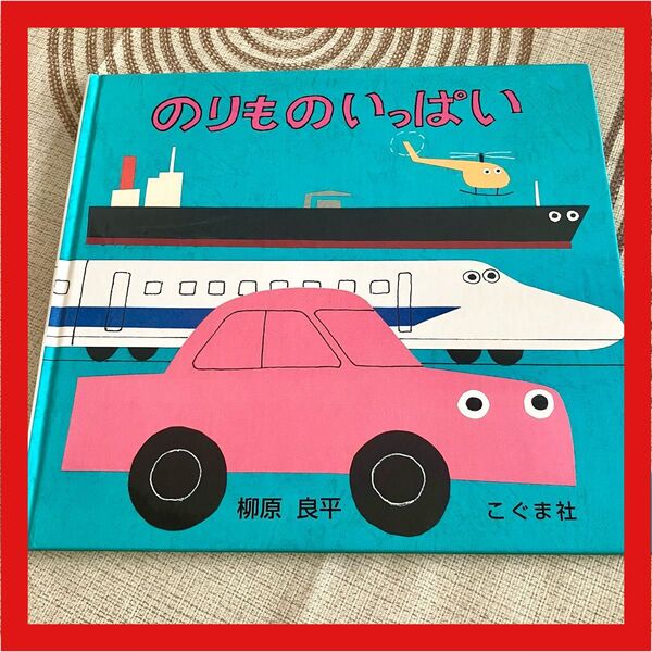 のりものいっぱい 柳原良平/作・絵