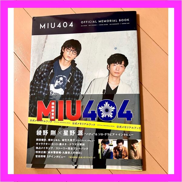 「MIU404」 公式メモリアルブック (TVガイドMOOK 43号)