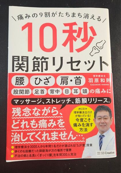 10秒 関節リセット 羽原和則著