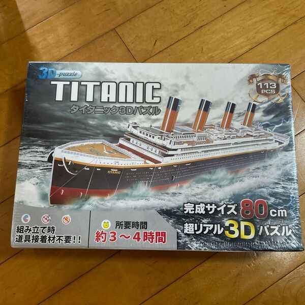 未開封 タイタニック 3D パズル 80cm