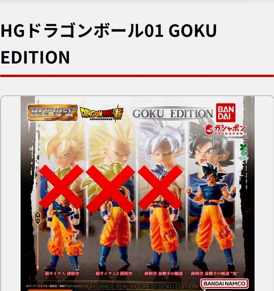 HGドラゴンボール01 GOKU EDITION