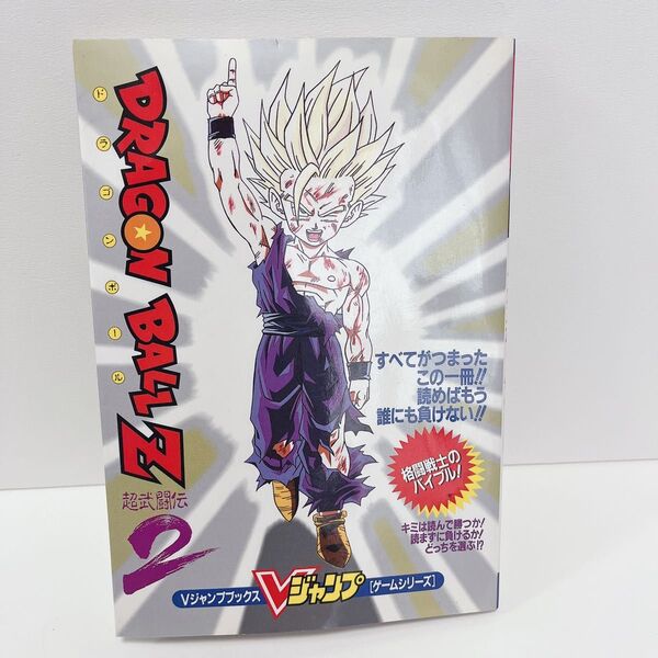 SFC ドラゴンボールZ 超武闘伝2 攻略本 当時物