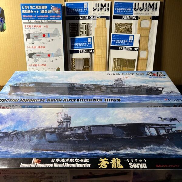 日本海軍 航空母艦 飛龍 波ベース付、蒼龍 (1/700)専用エッチング、木甲板シール、第二航空戦隊艦載機セット