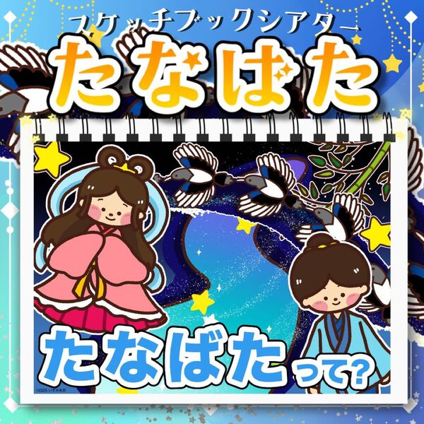 【スケッチブックシアター/素材/七夕】お話 たなばたさま 7月 2