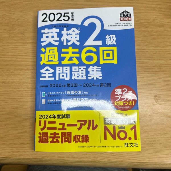 ’25 英検2級過去6回全問題集 (旺文社英検書) 旺文社