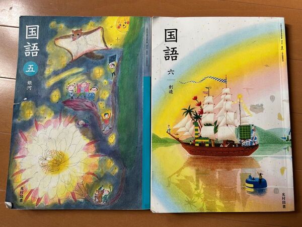 小学校 小学生 教科書 国語 5年 6年 銀河 創造