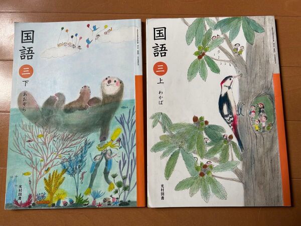 小学生 小学校 光村図書 国語 3年 あおぞら わかば